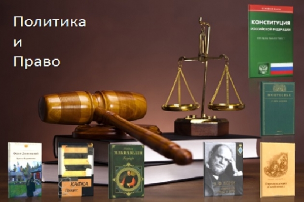 Виртуальная выставка «Политика и право»