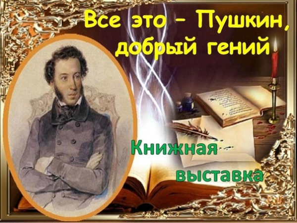 Книжная выставка «Все это Пушкин добрый гений»