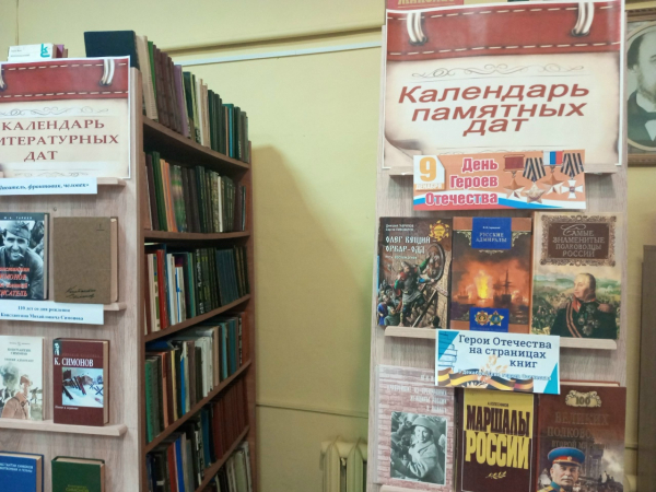 Книжная выставка «Герои Отечества на страницах книг» (16+)