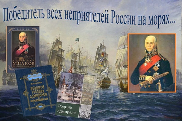 Онлайн - беседа «Победитель всех неприятелей России на морях...»