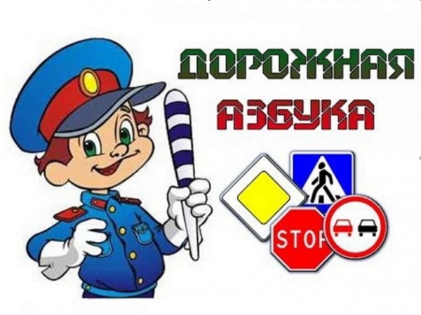 Онлайн - беседа «Дорожная азбука»