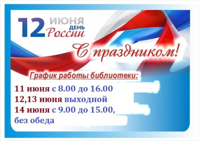 Уважаемые читатели!  Обращаем ваше внимание на график работы библиотеки в праздничные дни!