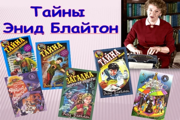 Виртуальная выставка «Тайны Энид Блайтон»