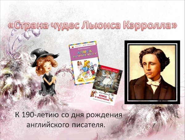 Онлайн-выставка «Страна чудес Льюиса Кэрролла»