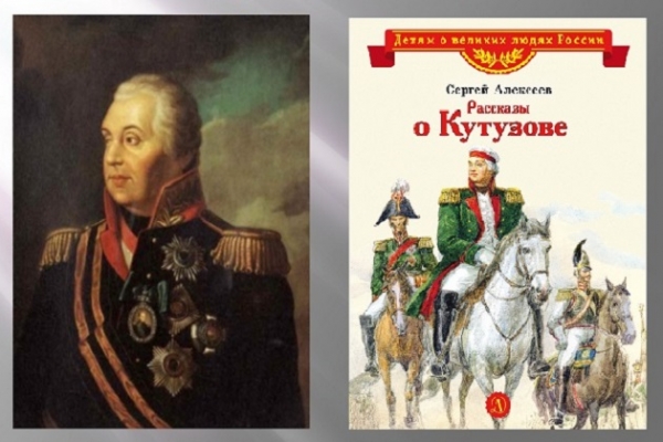 Онлайн-обзор С. Алексеев «Рассказы о Кутузове»