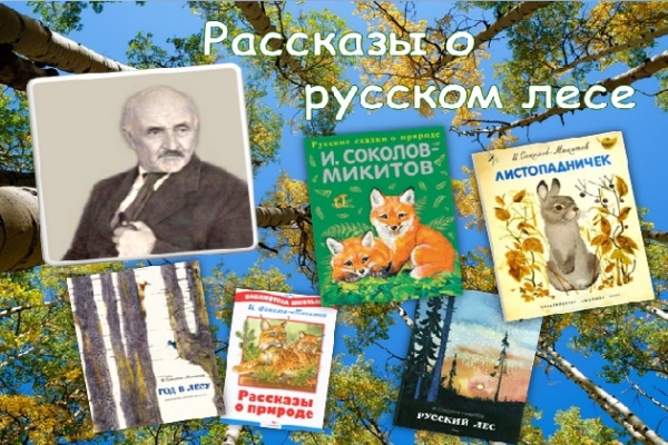 Виртуальная выставка «Рассказы о русском лесе»