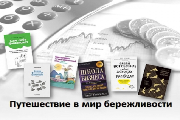 Онлайн-обзор «Путешествие в мир бережливости»