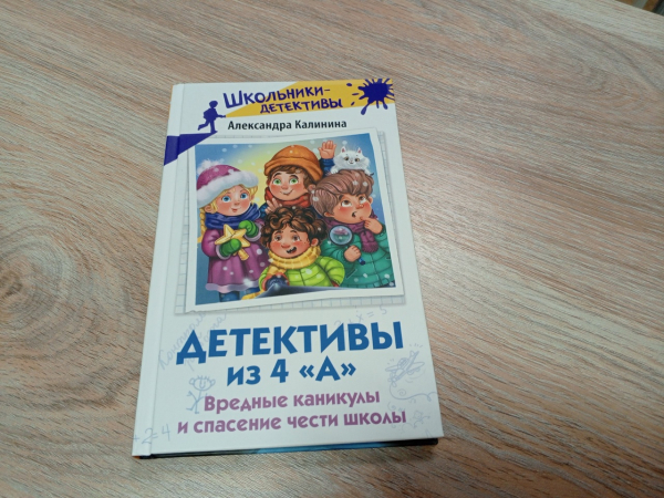 Обзор книг- новинок А. Калинина «Детективы из 4 «А» Вредные каникулы и спасение чести школы»