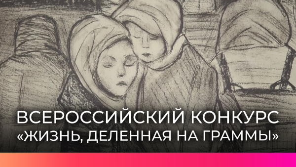 Всероссийский конкурс детского рисунка «Жизнь, делённая на граммы»